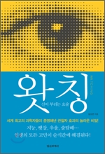 말의 힘과 왓칭(Watching)
