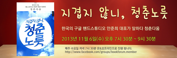 핸드스튜디오 안준희 대표가 말하는 청춘과 힐링 문화