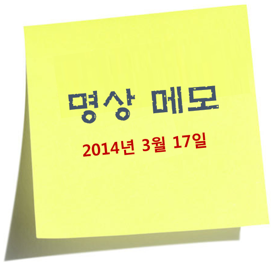 명상 메모 2013년 3월 17일