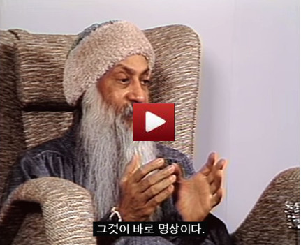 명상은 아주 단순한 현상일 뿐… – 오쇼 라즈니쉬
